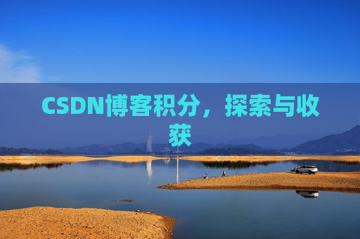 CSDN博客积分，探索与收获