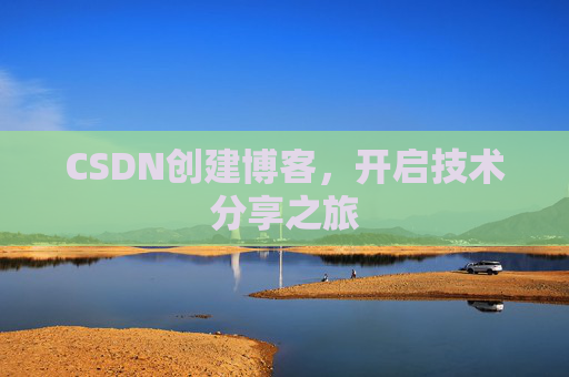 CSDN创建博客，开启技术分享之旅