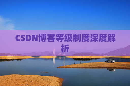 CSDN博客等级制度深度解析